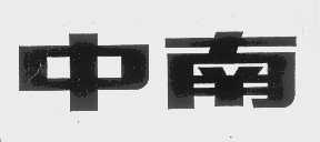 中南