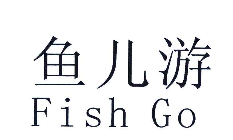 鱼儿游 FISH GO