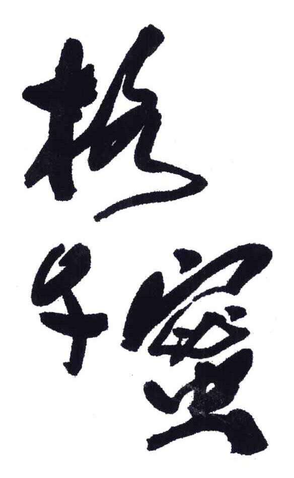 格子蜜