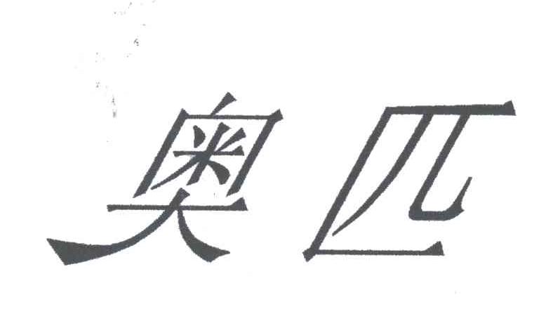 奥匹