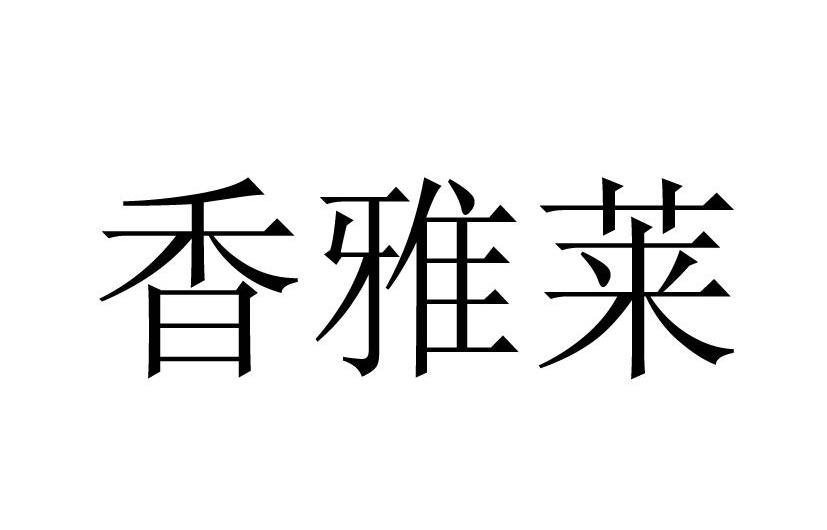香雅莱
