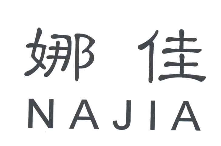 娜佳