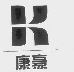 康豪