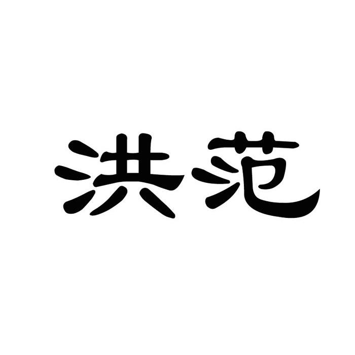 洪范