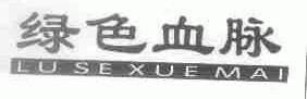 绿色血脉