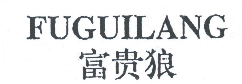 富贵狼