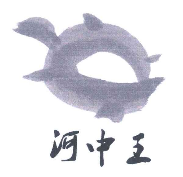 河中王