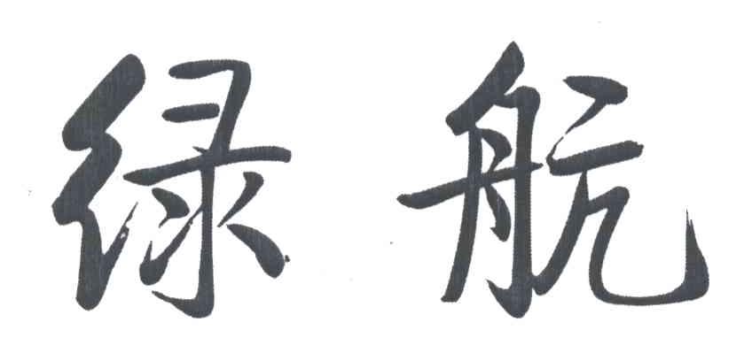 绿航