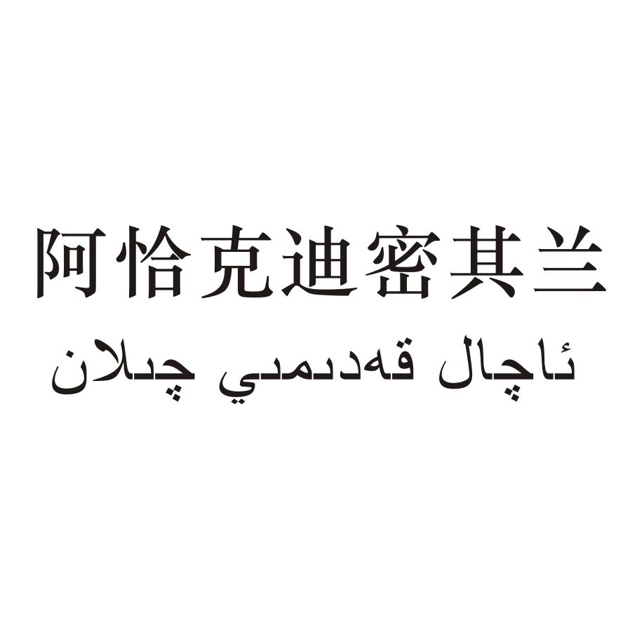 阿恰克迪密其兰