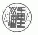 淄重