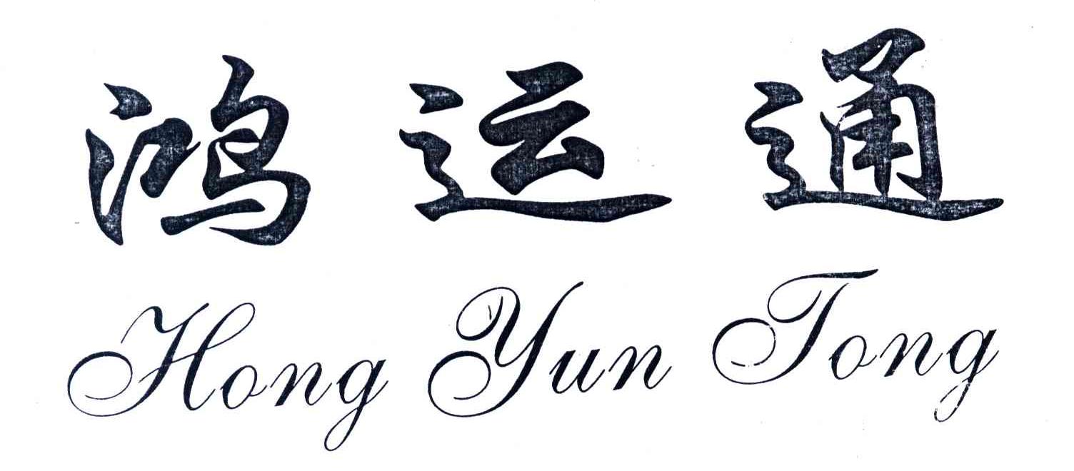 鸿运通