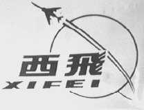 西飞