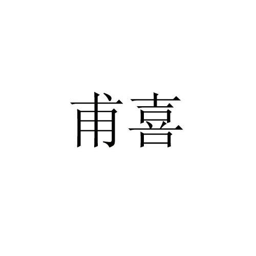 甫喜