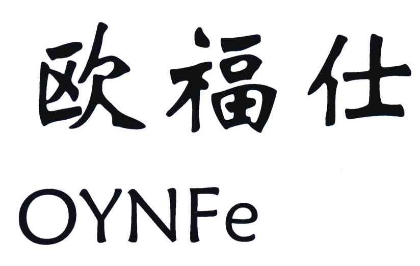 欧福仕 OYNFE