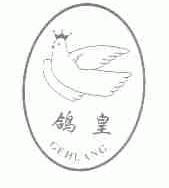 鸽皇