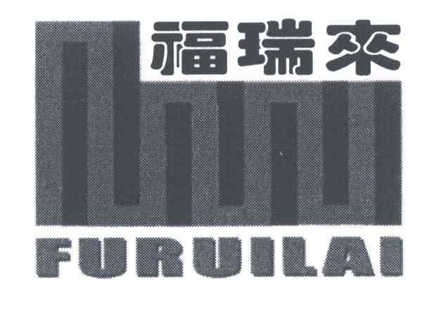 福瑞来