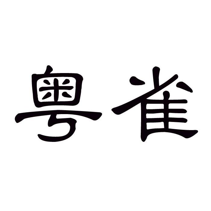 粤雀