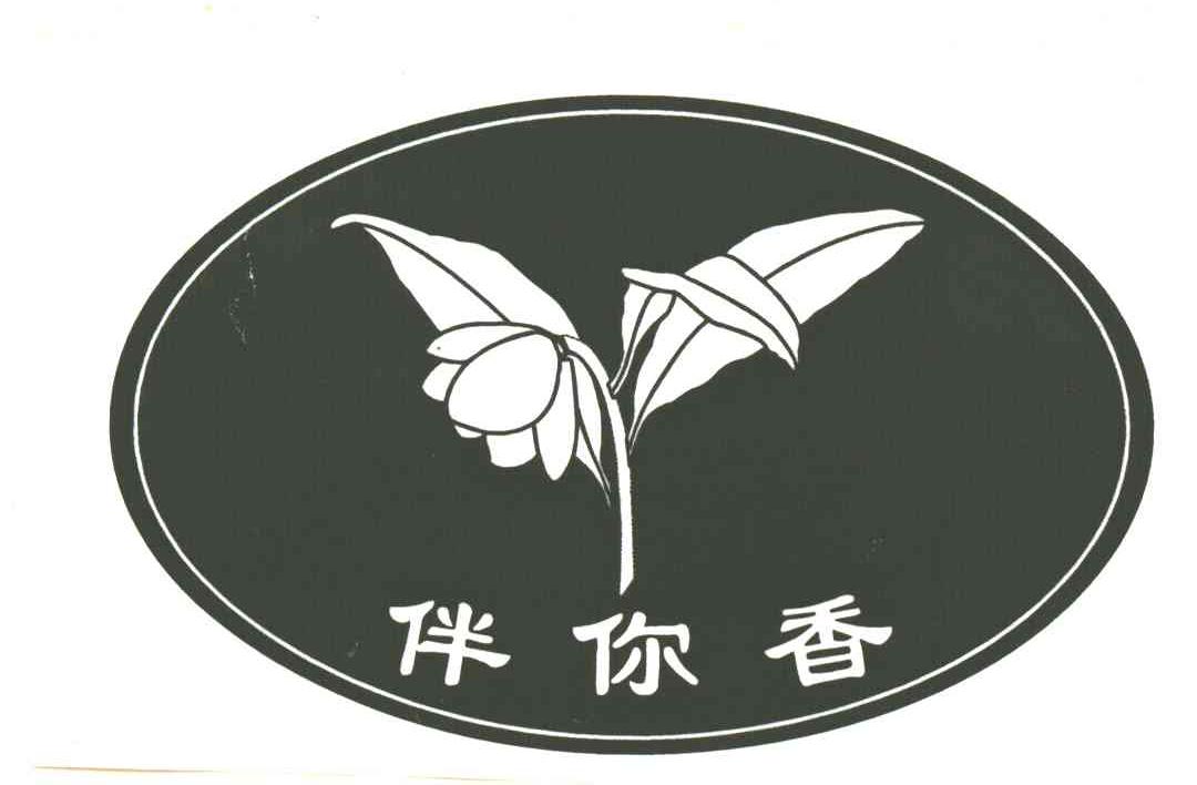 伴你香