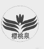 樱桃泉