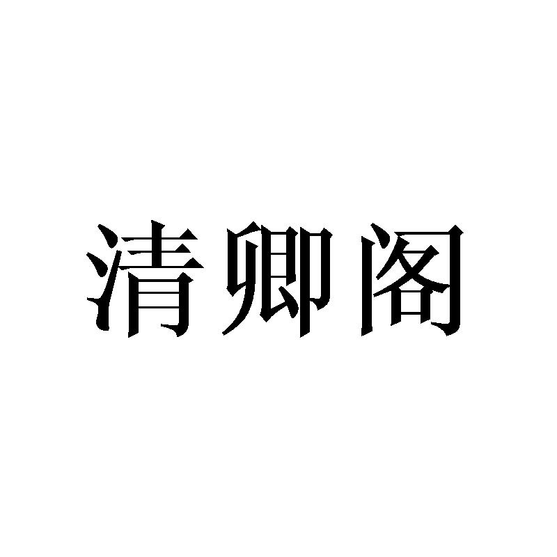 清卿阁