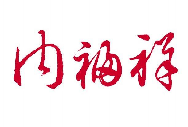 内福祥