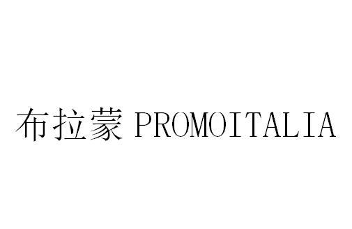 布拉蒙 PROMOITALIA