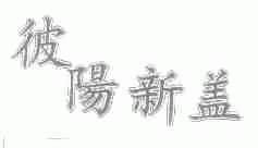 彼阳新盖