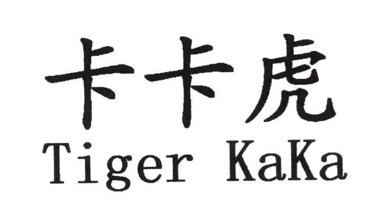 卡卡虎 TIGER KAKA