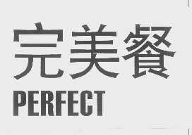 完美餐 PERFECT