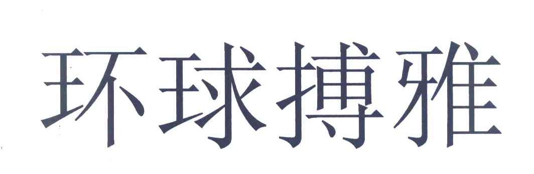 环球搏雅