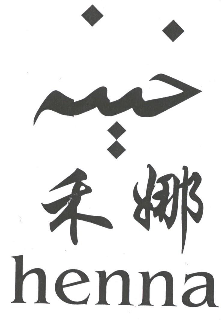 禾娜;HENNA