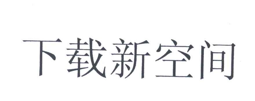下载新空间