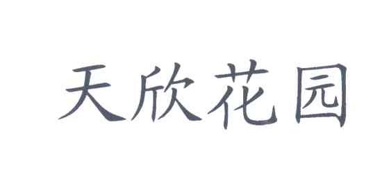天欣花园