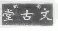 彭记文古堂