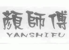 颜师傅
