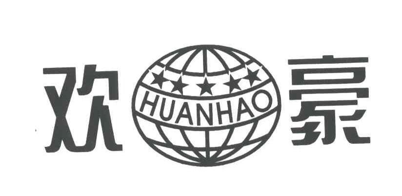 欢豪