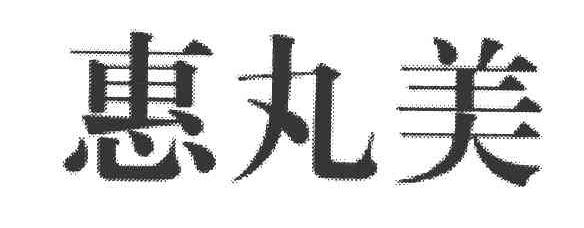 惠丸美
