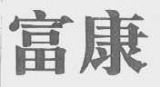 富康