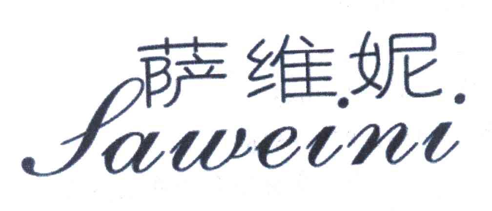 萨维妮