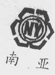 南亚