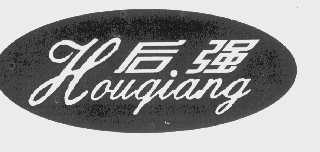 后强