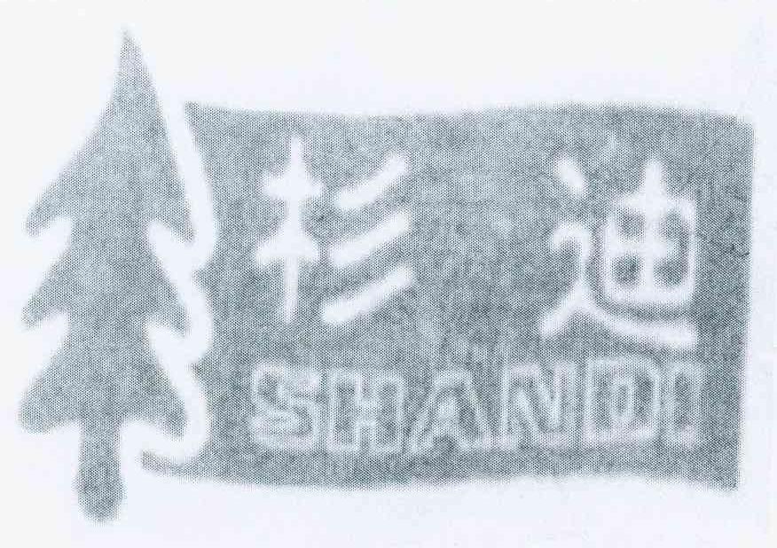 杉迪