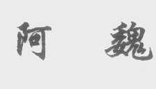阿魏