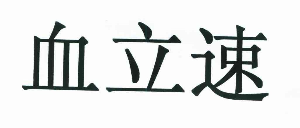 血立速