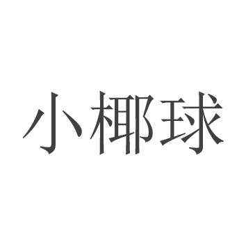 小椰球