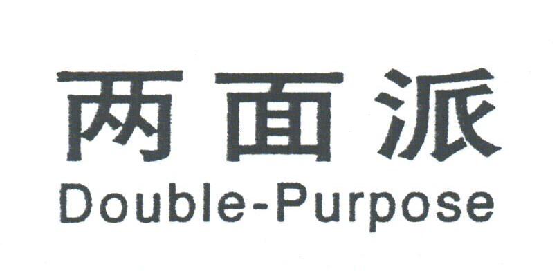 两面派;DOUBLE-PURPOSE