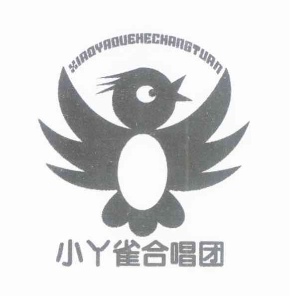 小丫雀合唱团