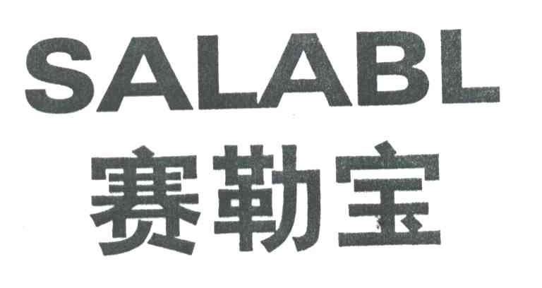 赛勒宝SALABL