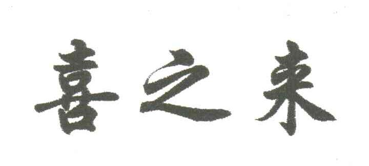 喜之来