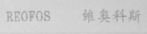 REOFOS  维奥科斯